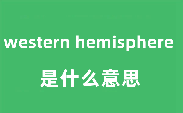 western hemisphere是什么意思