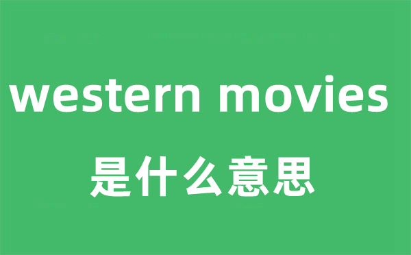 western movies是什么意思