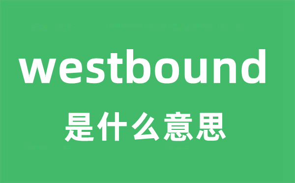 westbound是什么意思