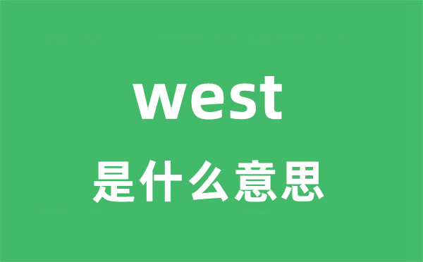 west是什么意思