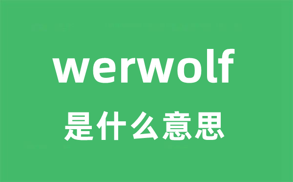 werwolf是什么意思