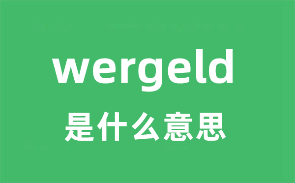 wergeld是什么意思