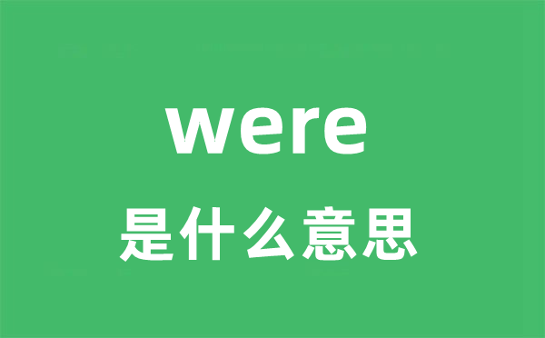 were是什么意思