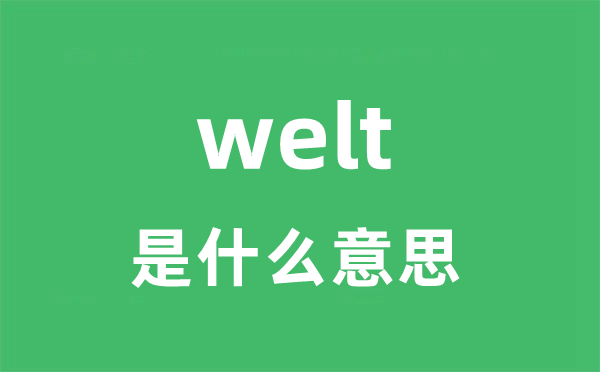 welt是什么意思