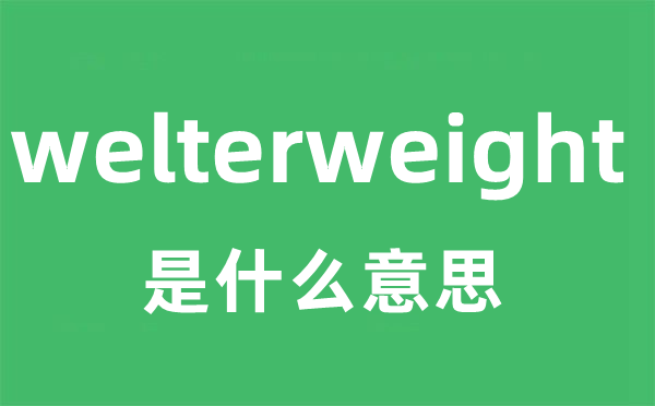 welterweight是什么意思