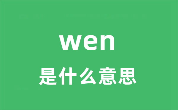 wen是什么意思