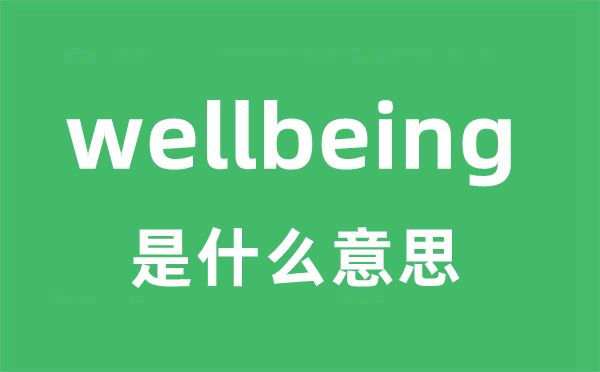 wellbeing是什么意思