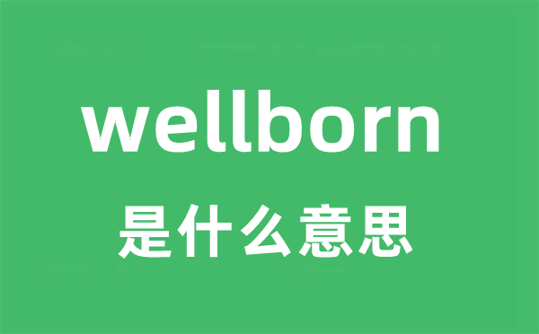 wellborn是什么意思