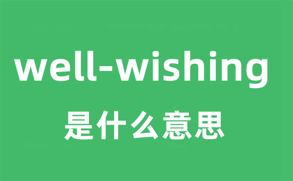 well-wishing是什么意思