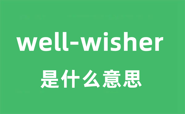 well-wisher是什么意思