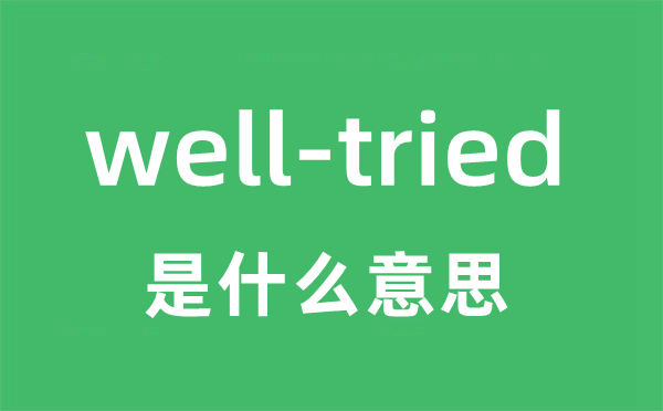 well-tried是什么意思