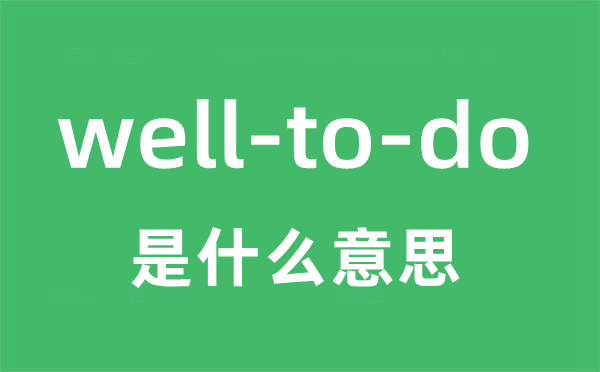 well-to-do是什么意思