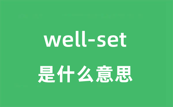 well-set是什么意思