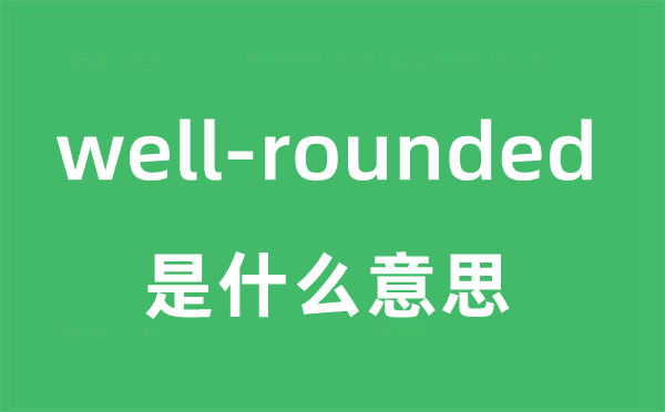 well-rounded是什么意思