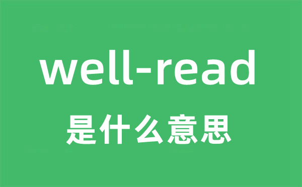 well-read是什么意思