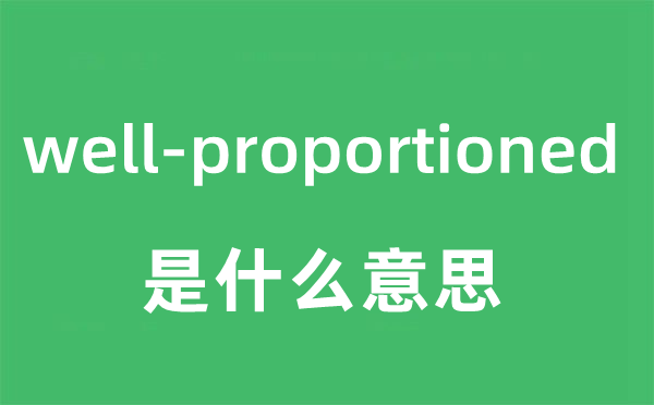 well-proportioned是什么意思