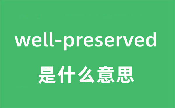 well-preserved是什么意思