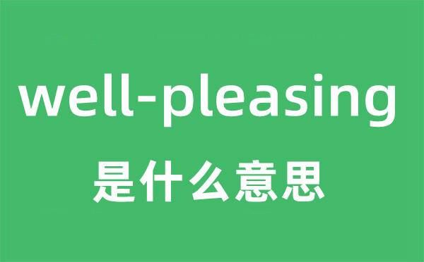 well-pleasing是什么意思