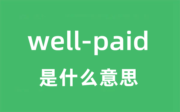 well-paid是什么意思