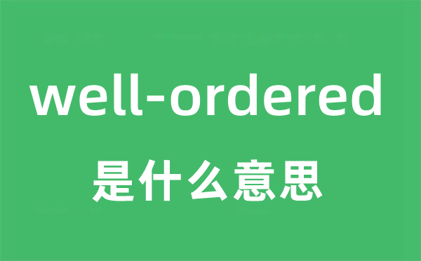 well-ordered是什么意思