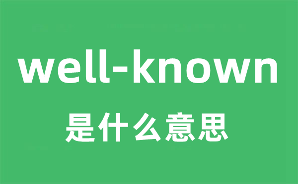 well-known是什么意思