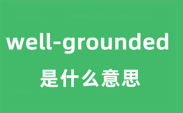 well-grounded是什么意思