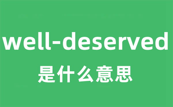 well-deserved是什么意思