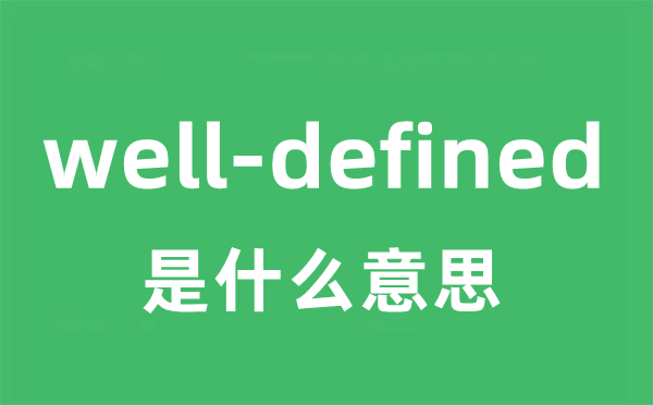 well-defined是什么意思