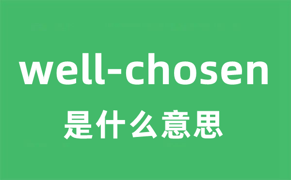 well-chosen是什么意思