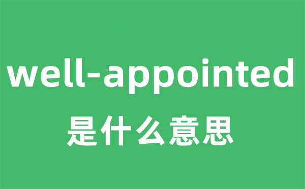 well-appointed是什么意思