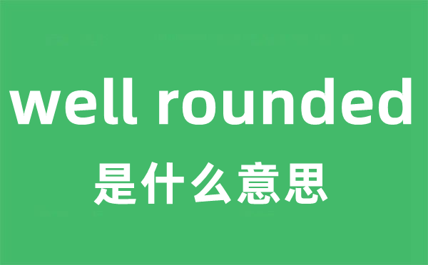 well rounded是什么意思