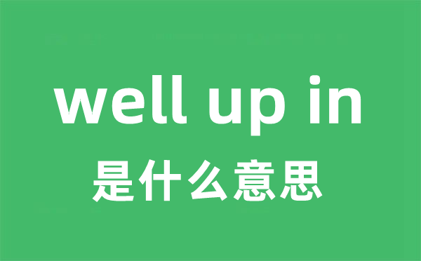 well up in是什么意思
