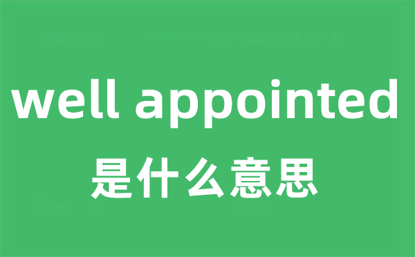 well appointed是什么意思