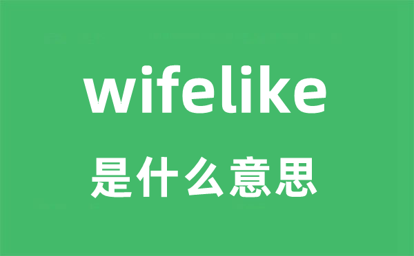 wifelike是什么意思