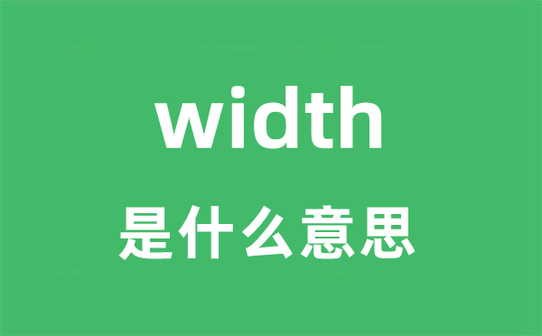 width是什么意思