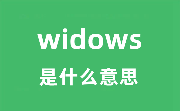 widows是什么意思