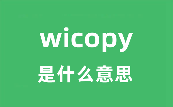 wicopy是什么意思