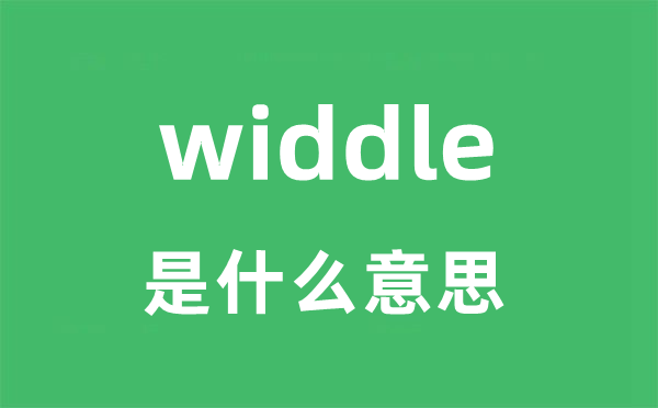 widdle是什么意思