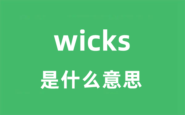 wicks是什么意思