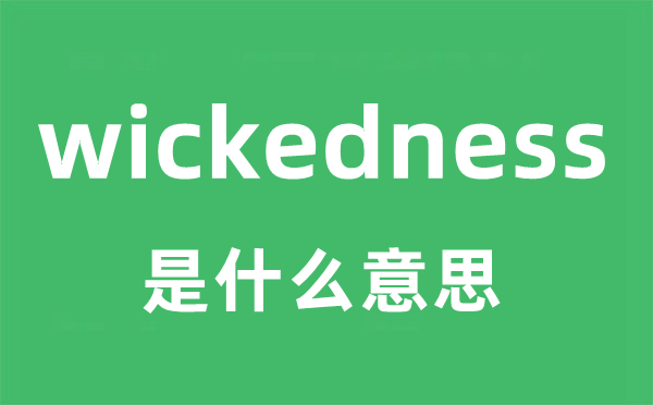 wickedness是什么意思