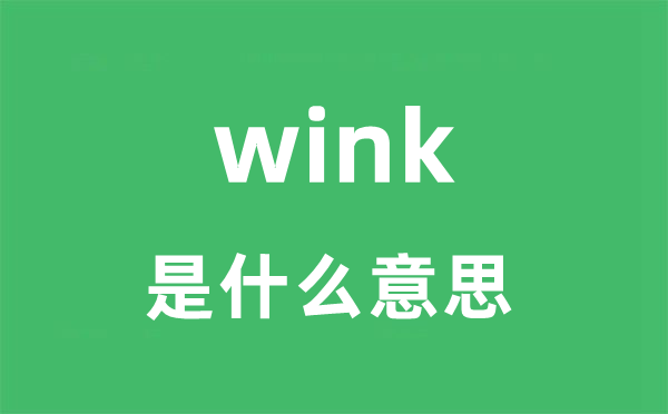 wink是什么意思