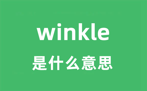 winkle是什么意思