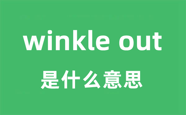 winkle out是什么意思