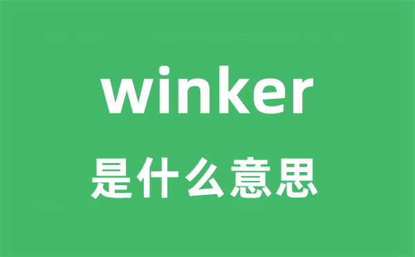 winker是什么意思