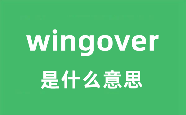 wingover是什么意思