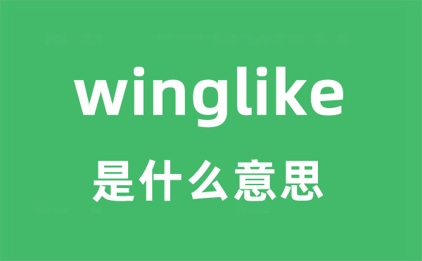 winglike是什么意思