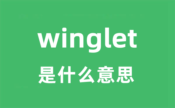 winglet是什么意思