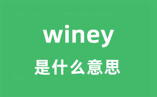 winey是什么意思