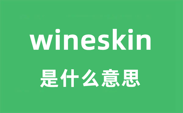 wineskin是什么意思