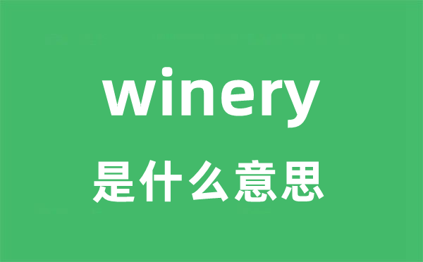 winery是什么意思